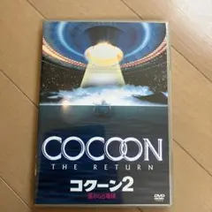 コクーン2 遥かなる地球