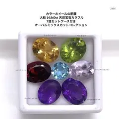 大粒7.280ct天然宝石カラフル 10個セットケース付きオーバルミックス