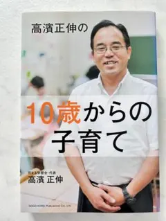 高濱正伸の 10歳からの子育て