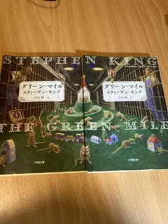 グリーン・マイル 上下巻セット