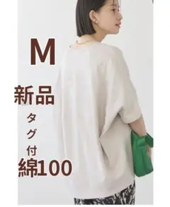 新品タグ付アメリカンホリックコクーンカットプルオーバ綿100%M