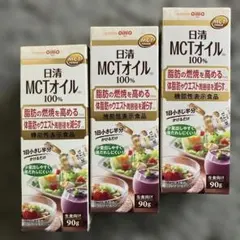 日清 MCTオイル 90g 3本セットのサムネイル