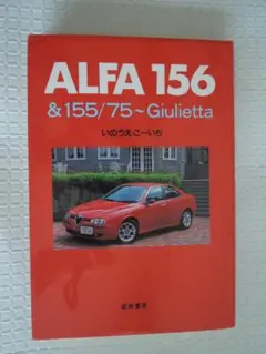 ALFA 156&155/75~Giulietta いのうえ・こ-いち 経林書房