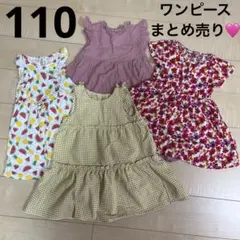 子供服　キッズ　女の子　ワンピース　110センチ　まとめ売り！！