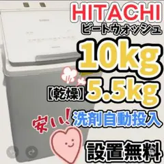 ★598　洗濯機　10kg　日立　乾燥　BW-DX100F　自動投入　設置無料 ☆598 洗濯機 10kg 日立 乾燥 BW-DX100F 自動投入 設置無料 - メルカリ