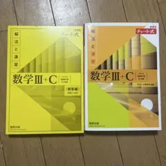 数学Ⅲ+C 解法と演習 チャート式