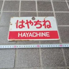 値下げ）まりも 指定席 看板 ホーロー 愛称板 - メルカリ