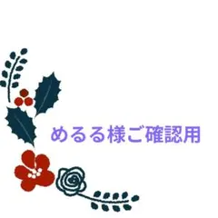 めるる様ご確認用♥オーダー品