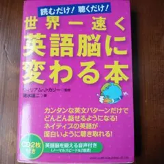 世界一速く英語脳に変わる本
