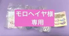 モロヘイヤ様 リクエスト 2点 まとめ商品