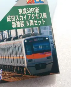 マイクロエース A-7336 京成3050形成田スカイアクセス線 新塗装 8両