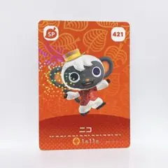 あつまれどうぶつの森 amiiboカード No.421 SP ニコ 1枚