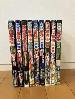 【きん様専用】最強王図鑑シリーズ 9冊セット