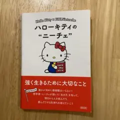 ハローキティのニーチェ : 強く生きるために大切なこと