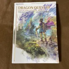 ドラゴンクエストIII そして伝説へ… 公式ガイドブック【HD-2D版】