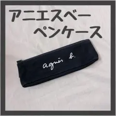 agnes b.　ペンケース　ミニポーチ