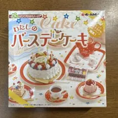 リーメント 【ぷちサンプルシリーズ】 わたしのバースデーケーキ