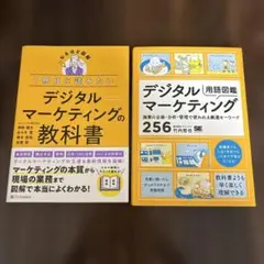 デジタルマーケティングの教科書 & 用語図鑑 2冊セット