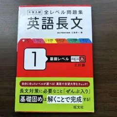 英語長文 1 基礎レベル 三訂版