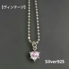 【ヴィンテージ】シルバー925 ネックレス ハート ピンクストーン 刻印あり