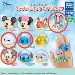 ディズニーキャラクター ファッションリングロイヤルクリア　4種セット