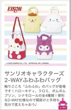 サンリオ 2WAY ふわふわバッグ