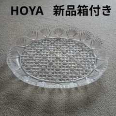 新品 HOYA CRYSTAL クリスタルガラス 楕円形 保谷硝子のサムネイル