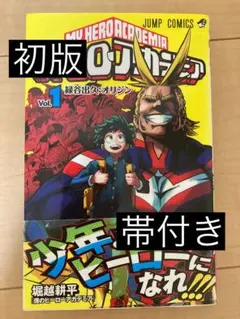 2025年最新】ヒロアカ 初版 帯の人気アイテム - メルカリ