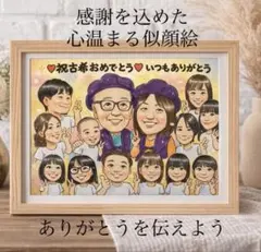 還暦祝いに！リアル色鉛筆似顔絵　卒寿　米寿｜名入れOK！誕生日プレゼント 還暦祝いに！リアル色鉛筆似顔絵 卒寿 米寿｜名入れOK！誕生日
