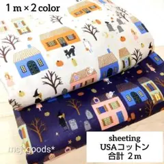 ハロウィン　トリック オア トリート　1m×2色　USAコットン生地　合計2m
