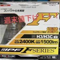 IPF Fシリーズ LEDフォグランプバルブ H3/H3Cのサムネイル