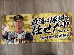 阪神タイガース　藤川球児　マフラータオル