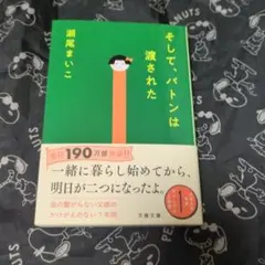 そして、バトンは渡された 瀬尾まいこ サイン本 文庫