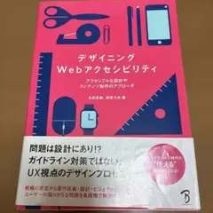 デザイニングWebアクセシビリティ アクセシブルな設計やコンテンツ制作のアプロ…