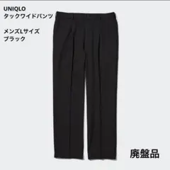 ユニクロ UNIQLO タックワイドパンツ Lサイズ　ブラック