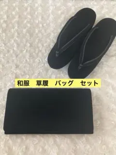 黒いシンプルな草履とバッグセット