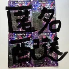 匿名発送 覇王の特権大使、キサラギ デュエリスト セット 4種各4枚