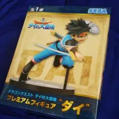 ダイの大冒険　プレミアムフィギュア　ダイ
