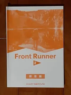 高校生の英語◇改訂版 大学入試長文シリーズ Front Runner2◇解答編