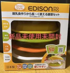 EDISON mama 離乳食作りから長〜く使える調理セット　ママごはんつくって