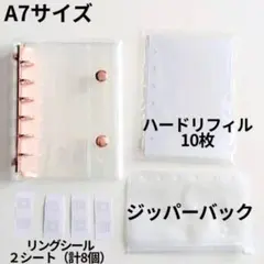 【お得4点セット】ローズゴールド A7シール帳 ハードリフィル10枚 2901