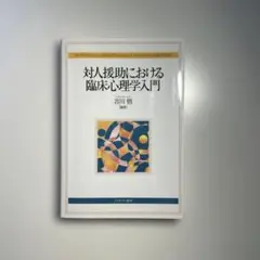 対人援助における臨床心理学入門