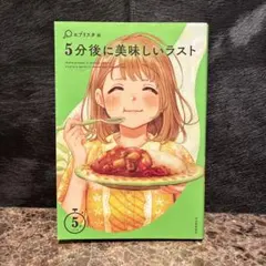 5分後に美味しいラスト　エブリスタ　5分シリーズ