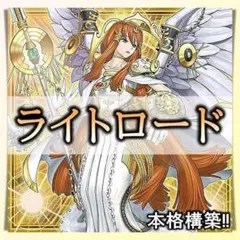 No.139 ライトロード　デッキ 遊戯王 本格構築済みデッキ まとめ売り