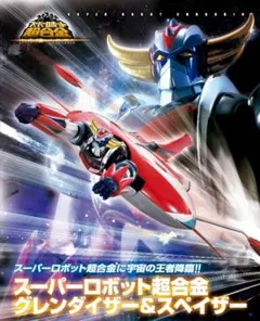 k165 未開封 バンダイ スーパーロボット超合金 グレンダイザー& スペイザー スーパーロボット超合金 グレンダイザー＆スペイザー | 魂ウェブ