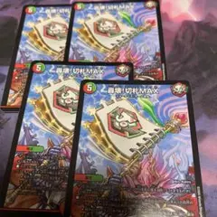 デュエルマスターズ　切札MAX
