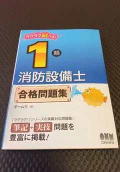 ラクラク解ける! 1類 消防設備士 合格問題集