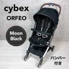 【美品】Cybex ORFEO オルフェオ ムーンブラック バンパー付き