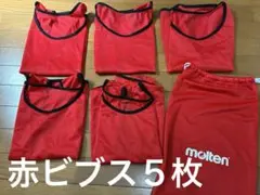 molten ビブス 赤色　5枚セット 収納袋付のサムネイル