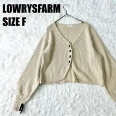 LOWRYS FARM ベージュ Vネック ニットカーディガン F【111】